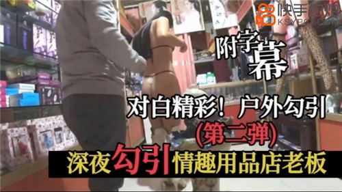 深夜勾引情趣店老板，骚穴难耐求操