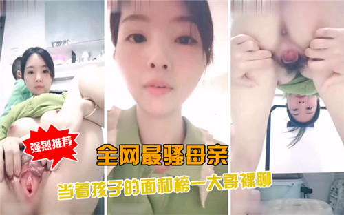 骚妈直播！当着孩子面被榜一大哥干到潮喷