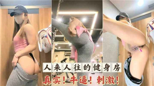 健身房人流爆操，巨乳人妻被干到失声