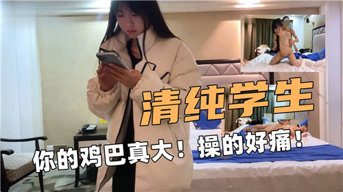 清纯学妹遭巨根爆操，淫叫好痛爽到高潮