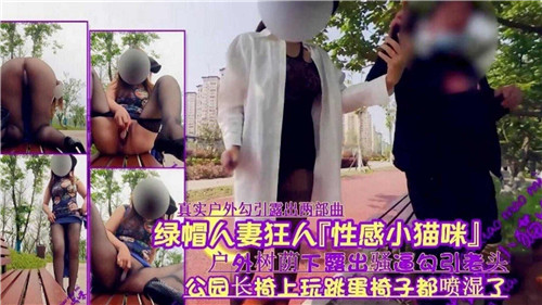 人妻户外树荫露骚逼，勾引老头狂操内射