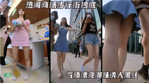 步行街偷拍气质黑丝潮妹，骚穴湿透任人狂干