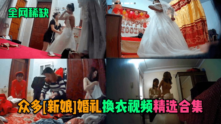 极淫新娘婚礼换衣偷拍合集，巨乳翘臀集体内射爆操