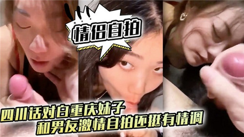 重庆辣妹方言骚话 自拍爆操内射高清