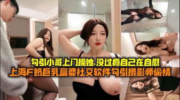 熟女阿姨饥渴难耐 勾引大学生上门狂干 自慰骚穴求内射