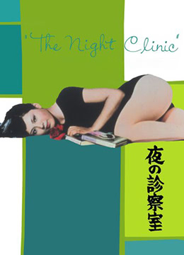[PHDM-021] 深夜诊察室：巨乳人妻被医生爆操到内射