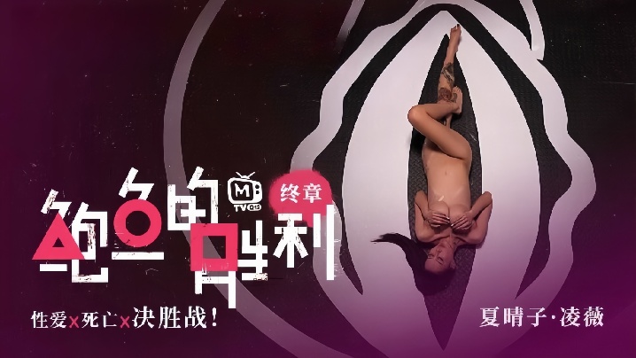 MTVQ12EP3 夏晴子凌薇双飞巨乳爆操 淫荡决战内射颜射