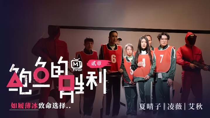 MTVQ12EP2 夏晴子凌薇艾秋巨乳沦陷 鲍鱼狂战致命选择
