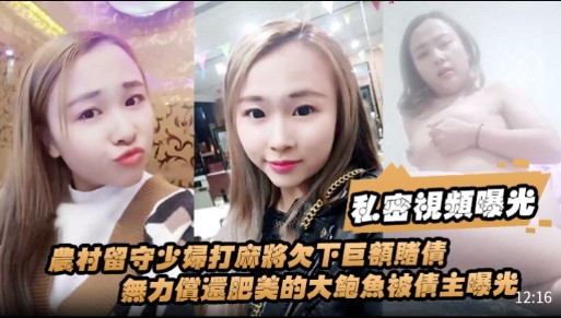 [无码流出] 农村人妻麻将欠债 肥鲍被债主狂干抵债