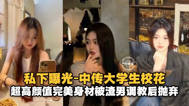 [独家] 校花沦陷！渣男调教后惨遭抛弃，极品身材任人玩