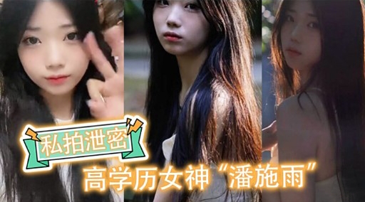 私拍泄密高学历女神潘施雨 极品骚穴被爆操内射