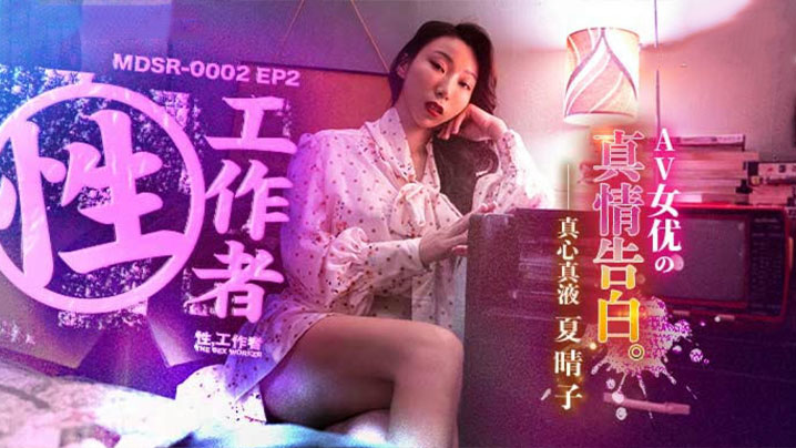 夏晴子骚穴自述：极品性工作者的淫荡真情告白