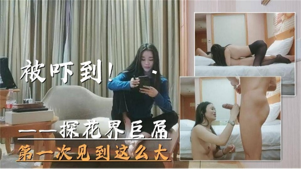 探花界巨屌首秀 极品骚货被吓到狂叫