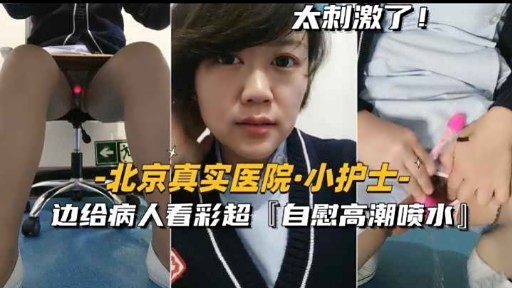 [无码] 北京医院小护士彩超室自慰喷水爆操