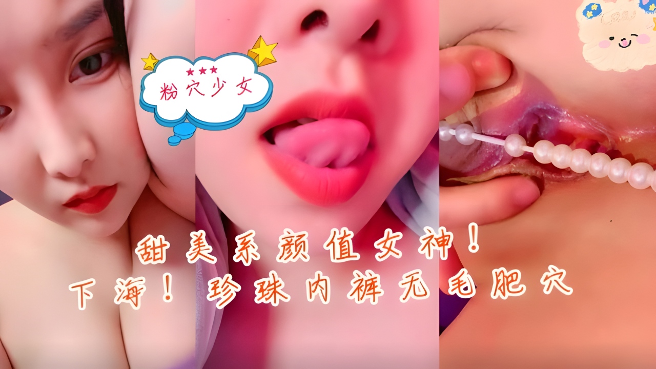 甜美新人下海！珍珠内裤爆操无毛肥穴