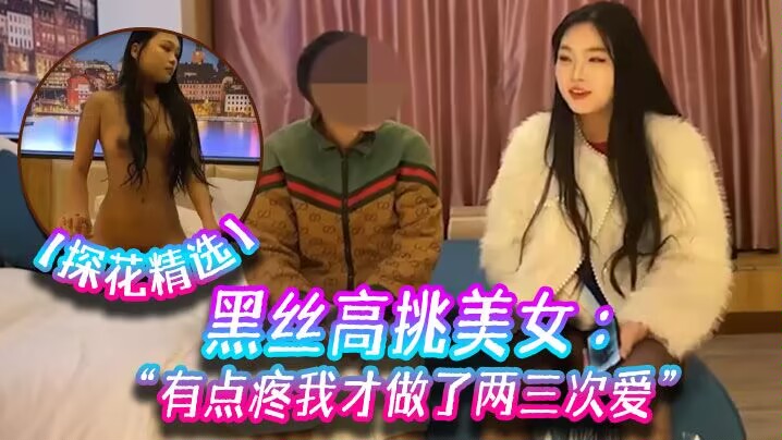 [无码] 探花黑丝高挑嫩穴初开 掰开猛操喊疼更兴奋