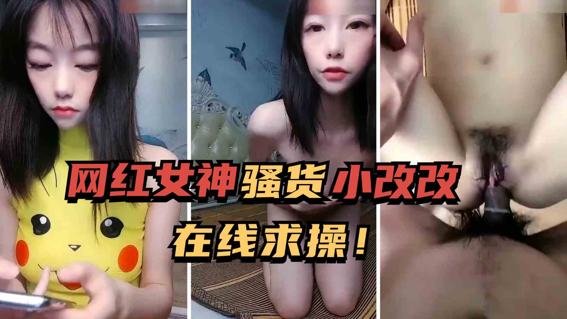 [独家] 网红女神小改改骚浪约炮 巨乳求猛插内射