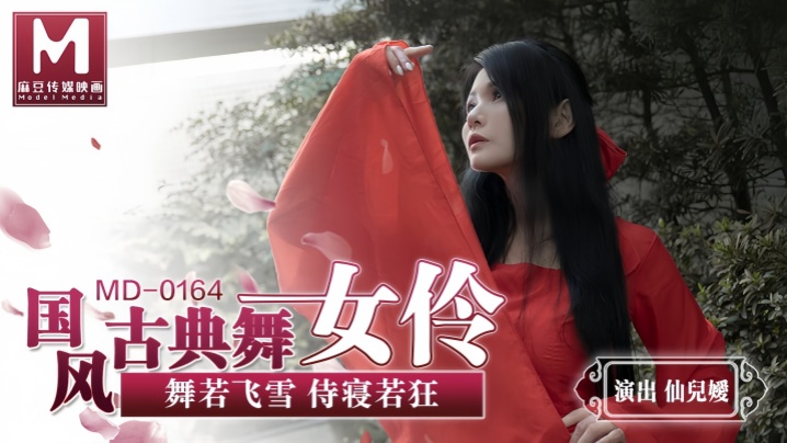 MD0164 仙儿媛国风舞伶，巨乳侍寝狂干内射