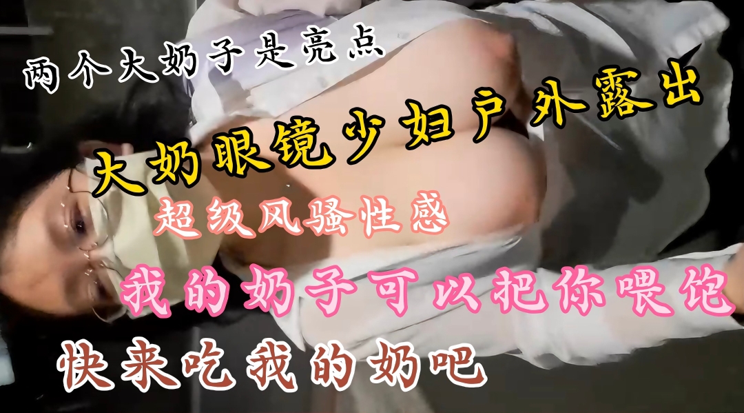 [独家] 巨乳眼镜人妻户外野战 大奶狂甩爆乳诱惑