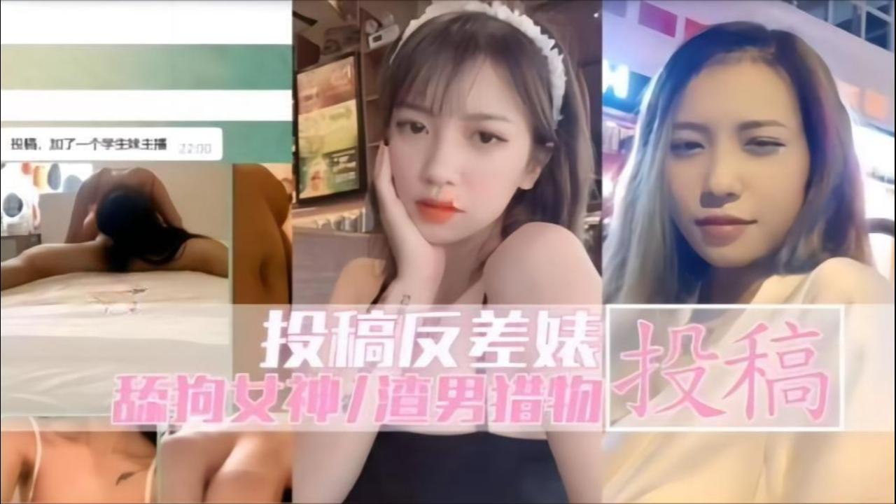 反差婊极品骚货，属丝女神渣男玩物