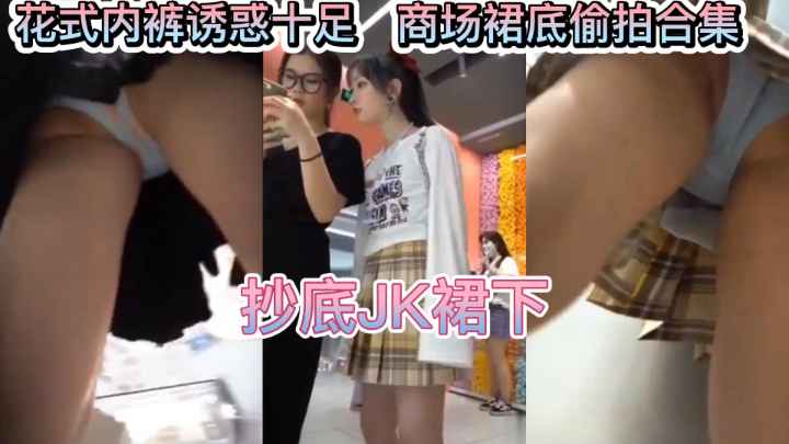 偷拍JK裙底 极品嫩臀美腿 骚内裤特写