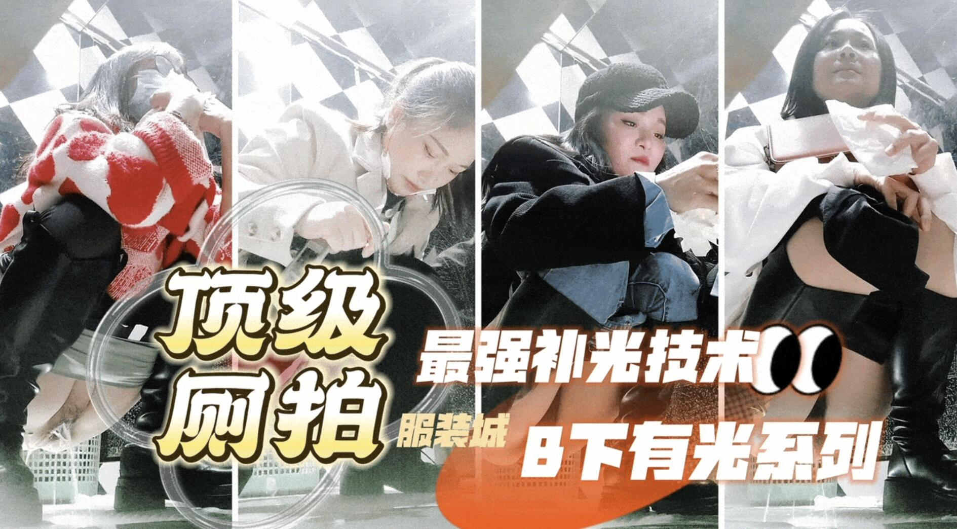 [偷拍] 三只眼神作！服装城女厕补光偷拍，极品美女尿骚逼高清无码