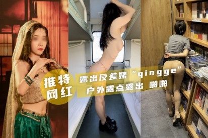 [推特qingge] 户外反差婊露点狂操，骚穴被路人看光
