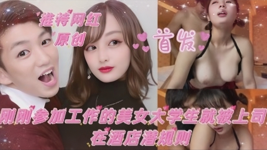[新人] 刚入职的推特网红大学妹，办公室被上司狂干到内射