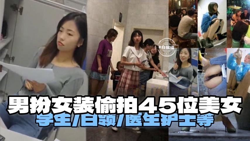 偷拍-男扮女装潜入女厕，45位白领医生护士骚穴尽收眼底