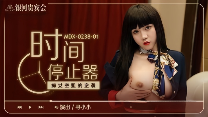 MDX0238-1 时间停止器！癡女空姐逆袭狂干，巨乳榨汁机内射爆浆