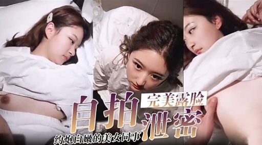 [无码] 极品白嫩女同事 约炮狂干到内射