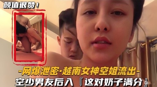 [独家] 越南空姐泄密流出 空少后入狂干满分巨乳
