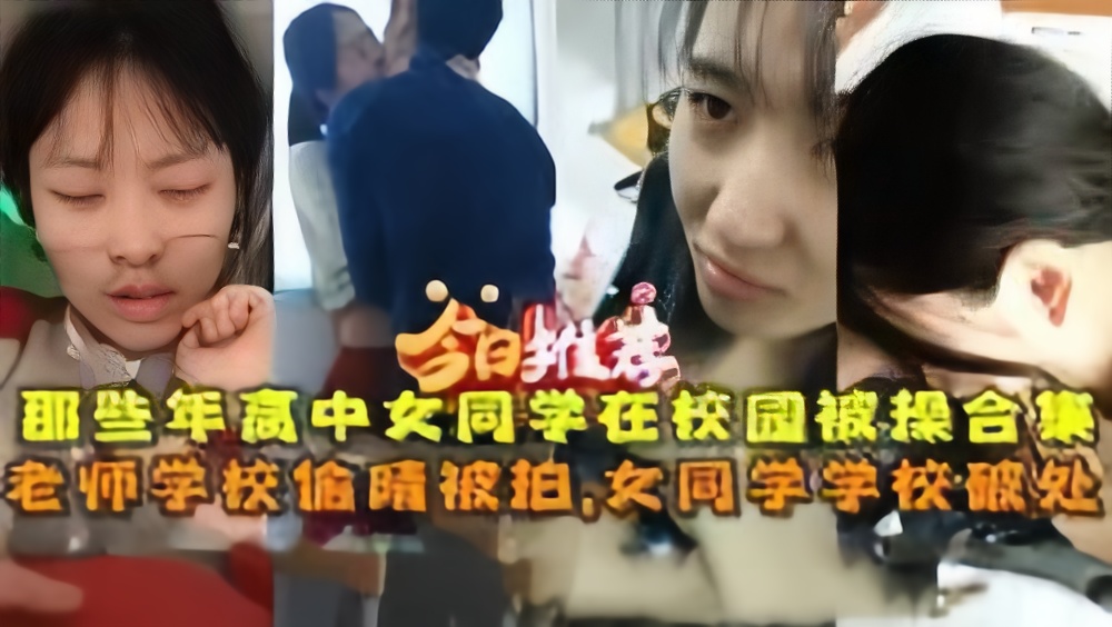 [偷拍合集] 学园偷窥狂拍！破处嫩穴 老师偷情骚水横流