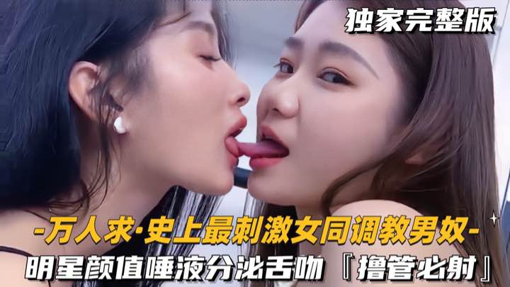 [无码] 明星颜值女同双调教 舌吻撸管榨精必射