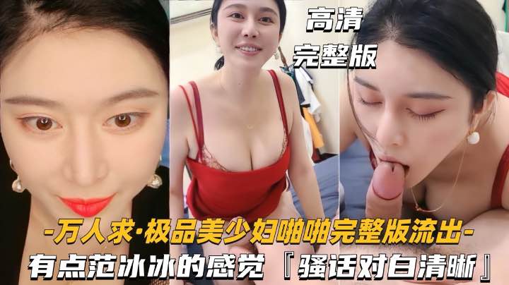 [无码流出] 范冰冰级美少妇爆操内射 骚话连天高清完整版