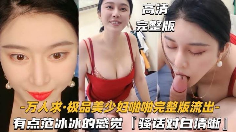 [无码] 极品少妇骚话对白 神似范冰冰 狂干内射高清