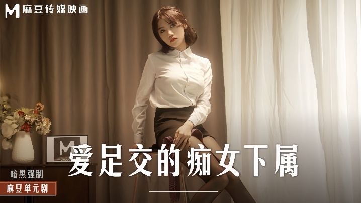 MD0258 极品痴女下属，巨乳主动献身足交内射