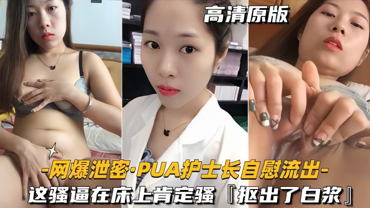 [网爆泄密] 护士长自慰流出，骚逼床上狂扭求操