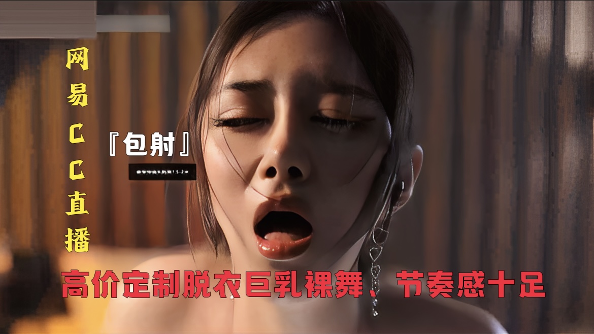 [无码] 网易CC直播大秀 极品骚女巨乳爆操内射