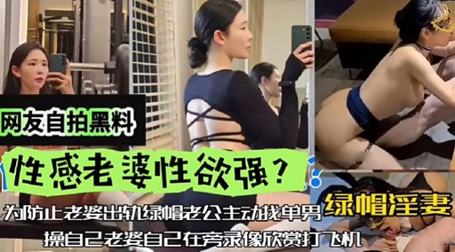 [独家] 自拍流出！性感老婆欲求不满深夜求操