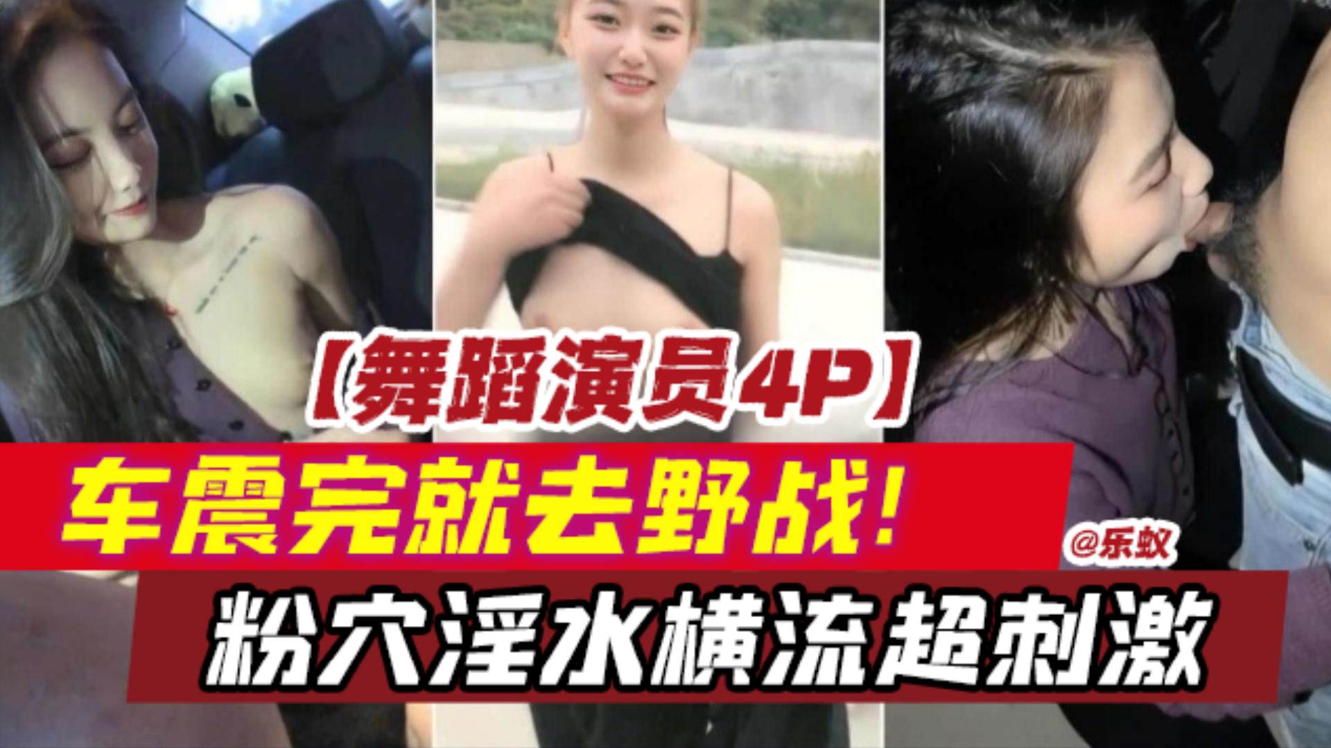4P独家原创 舞蹈演员车震野战 粉穴淫水狂喷超刺激