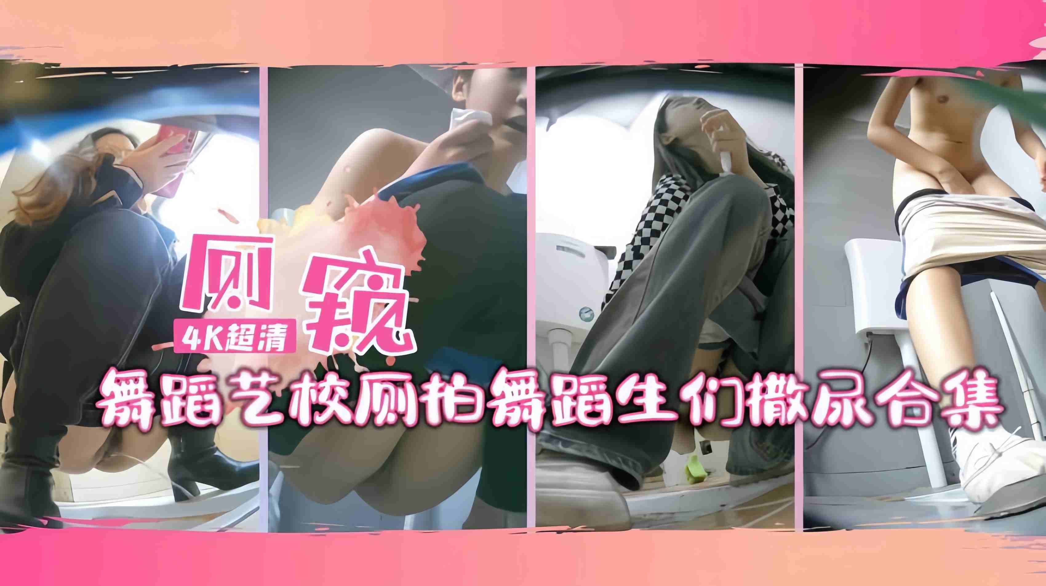 舞蹈艺校厕拍合集 连体服全脱 骚穴尿喷