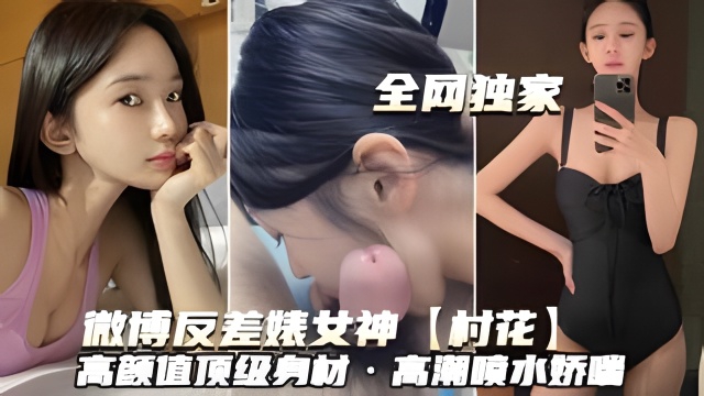 反差婊村花高颜值巨乳爆操狂干内射喷水娇喘