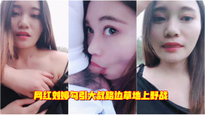 刘婷野外勾大叔 巨乳被狂干到喷水