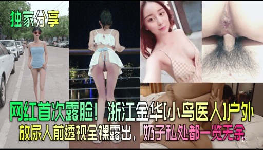 [独家] 网红小鸟医人户外首露脸 巨乳骚穴野战狂干