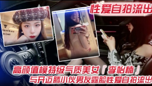 [无码流出] 极品模特李怡楠被开迈腾男友狂干 露脸自拍骚穴尽现