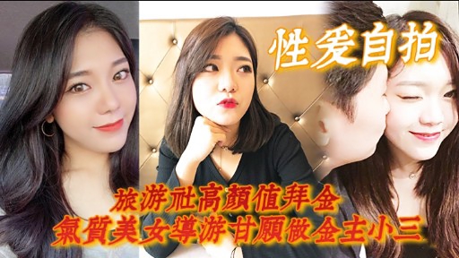 [独家] 拜金导游沦陷记：高颜值气质美女自拍旅游社甘当金主骚奴