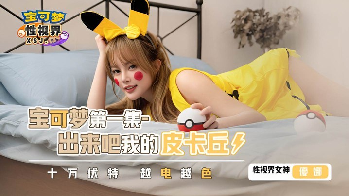 XSJ143 优娜爆操皮卡丘 巨乳淫荡女训练师