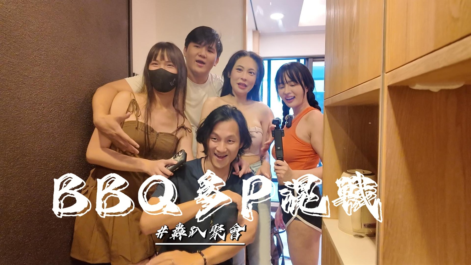 优娜的烤肉聚会游戏玩到集体沦陷爆操内射