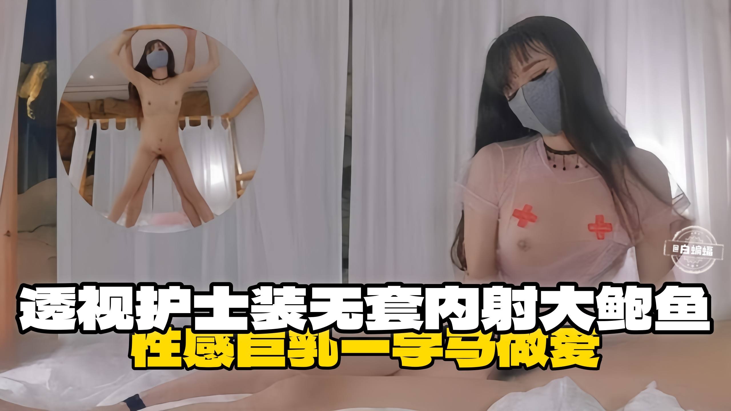 巨乳护士透视装被爆操 内射骚穴浪叫不止